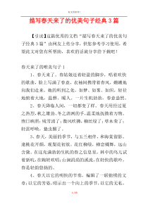 描写春天来了的优美句子经典3篇