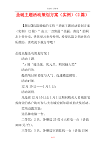 圣诞主题活动策划方案（实例）（2篇）