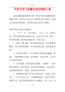 母亲节贺卡温馨祝福语精编5篇