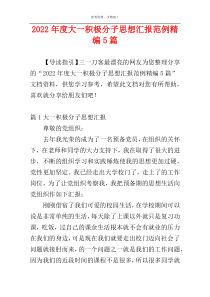 2022年度大一积极分子思想汇报范例精编5篇