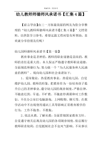 幼儿教师师德师风承诺书【汇集4篇】