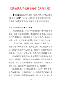 优美的情人节祝福语短信【实用5篇】