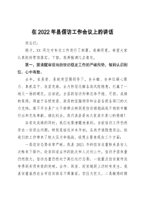 在2022年县信访工作会议上的讲话