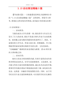 3.15活动策划精编5篇