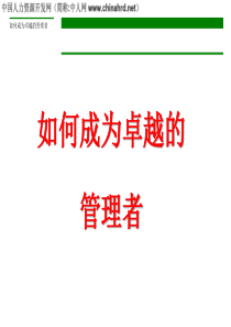 打造卓越的管理者必备培训（经典）
