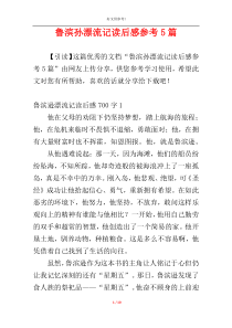 鲁滨孙漂流记读后感参考5篇