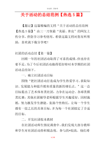 关于活动的总结范例【热选5篇】