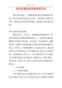 作风自查自纠总结实用大全