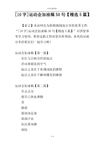 [10字]运动会加油稿50句【精选5篇】