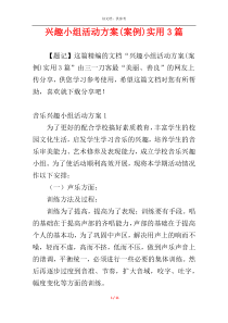 兴趣小组活动方案(案例)实用3篇
