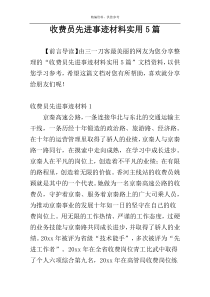 收费员先进事迹材料实用5篇