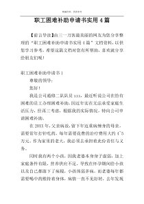 职工困难补助申请书实用4篇