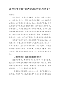 在2022年节后干部大会上的讲话