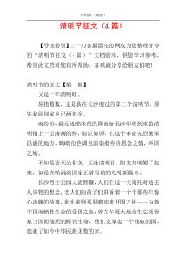 清明节征文（4篇）