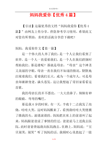 妈妈我爱你【优秀4篇】