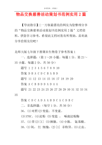 物品交换慈善活动策划书范例实用2篇