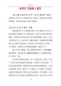 看花灯【最新4篇】