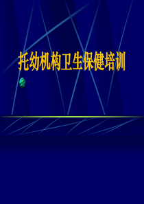 托幼机构卫生保健培训