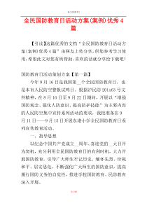 全民国防教育日活动方案(案例)优秀4篇