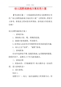 幼儿园野战游戏方案实用5篇