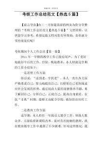 考核工作总结范文【热选5篇】