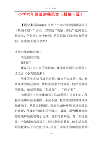 小学六年级演讲稿范文（精编4篇）