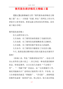 微笑服务演讲稿范文精编2篇