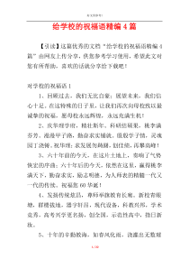 给学校的祝福语精编4篇