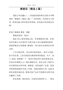 感谢信（精选4篇）