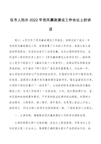 2022年党风廉政建设工作会议上的讲话范文防空办公室