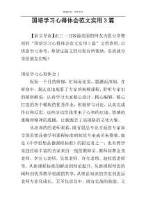 国培学习心得体会范文实用3篇