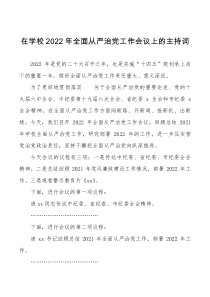 2022年全面从严治党工作会议上的主持词范文总结讲话