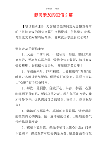 慰问亲友的短信2篇
