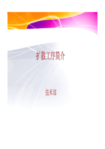 扩散工序培训