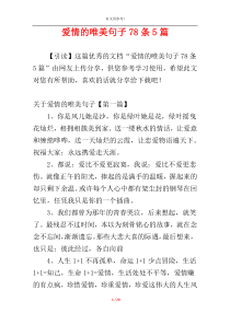 爱情的唯美句子78条5篇
