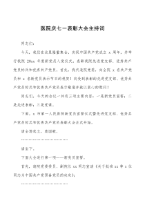 医院庆七一表彰大会主持词范文建党节会议