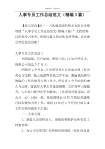 人事专员工作总结范文（精编3篇）