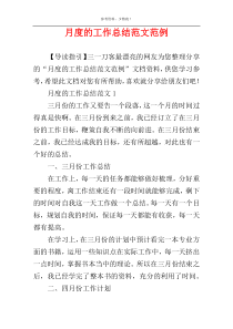 月度的工作总结范文范例