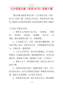 七夕优美文案（实用60句）经典5篇