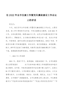 在2022年全市住建工作暨党风廉政建设工作会议上的讲话