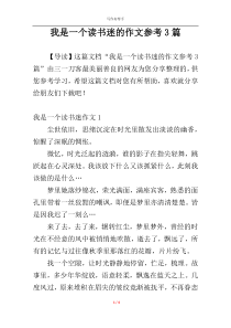 我是一个读书迷的作文参考3篇