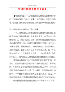 管理好情绪【精选4篇】