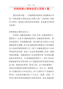 形势政策心得体会范文范例4篇