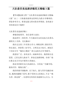 大队委员竞选演讲稿范文精编3篇