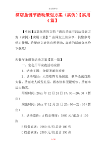 酒店圣诞节活动策划方案（实例）【实用4篇】