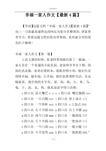 幸福一家人作文【最新4篇】