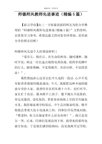 师德师风教师先进事迹（精编5篇）