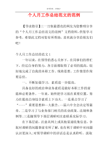 个人月工作总结范文的范例
