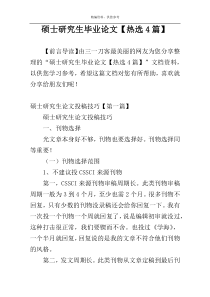 硕士研究生毕业论文【热选4篇】