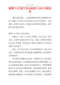 销售个人月度工作总结范文2022年度实用